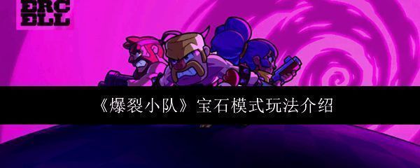 爆裂小队游戏画面相关图片