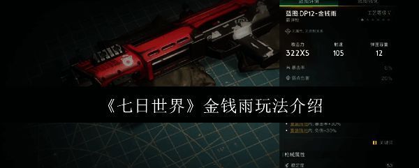 《七日世界》相关游戏画面
