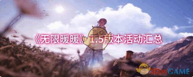 《无限暖暖》1.5版本宣传图