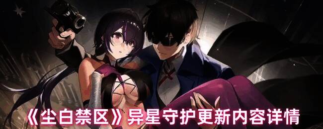 尘白禁区异星守护更新相关图片