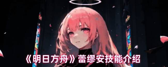 明日方舟蕾缪安相关图片