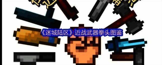 迷城陆区近战武器相关配图