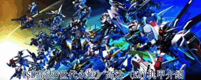 《SD高达G世代永恒》高达 (EX)机甲图片