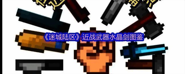 迷城陆区水晶剑相关图片