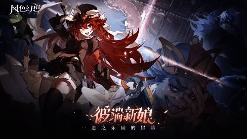 《风色幻想命运传说》彼端新娘版本宣传图