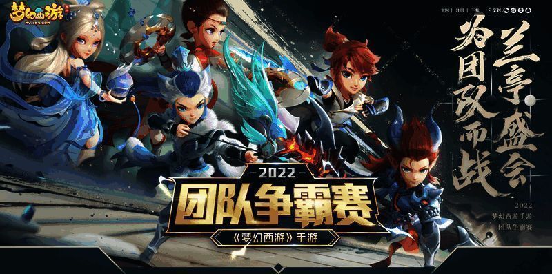 《梦幻西游》手游第五届团队争霸赛宣传图