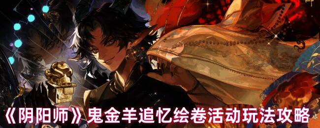 阴阳师鬼金羊追忆绘卷活动相关图片