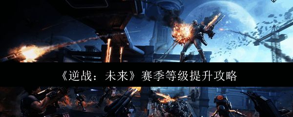 逆战未来游戏相关图片