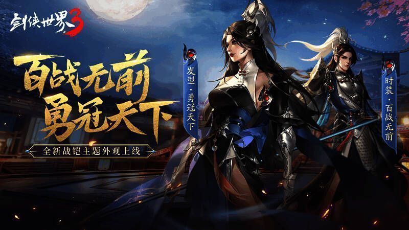 《剑侠世界3》全新战铠时装展示