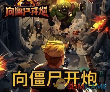 向僵尸开炮兑换码输入页面图片