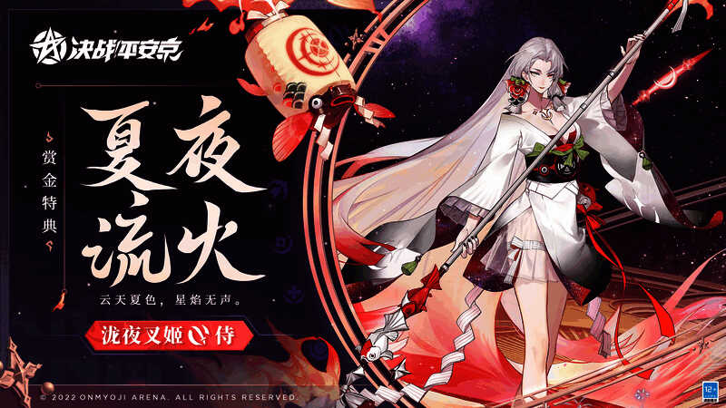 泷夜叉姬夏夜流火皮肤宣传图