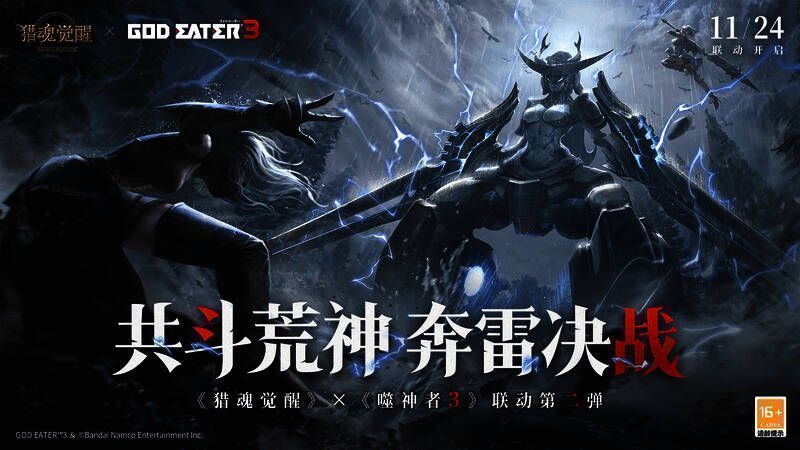 《猎魂觉醒》与《噬神者》3联动宣传图