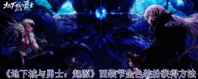 《地下城与勇士：起源》西装节活动相关画面