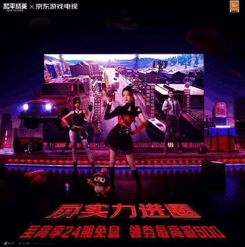 京东游戏电视与《和平精英》四排节活动图片
