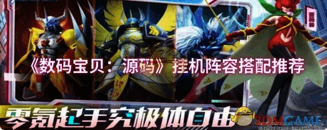 数码宝贝源码相关图片