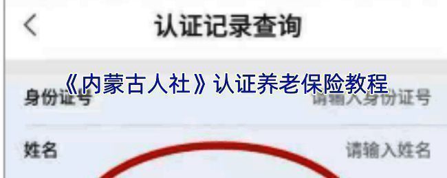 内蒙古人社 APP 相关界面示例图 1