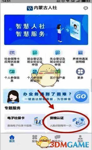 内蒙古人社 APP 资格认证模块界面图