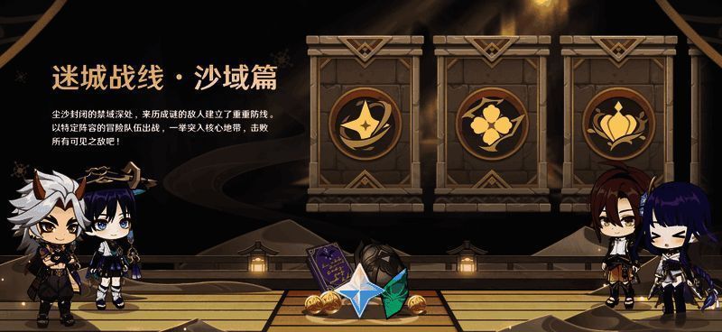 原神迷城战线沙域篇活动宣传图
