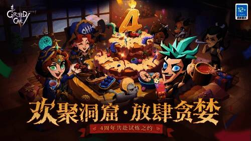 《贪婪洞窟2》四周年庆相关画面1