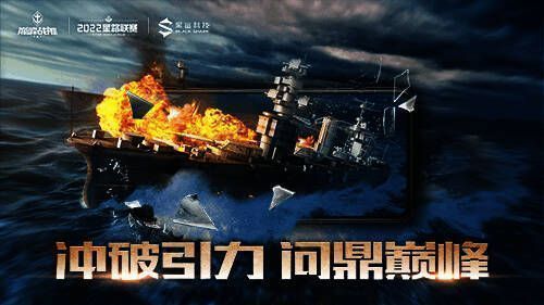 《巅峰战舰》赛事相关图片2