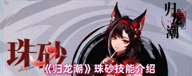 归龙潮珠砂相关图片