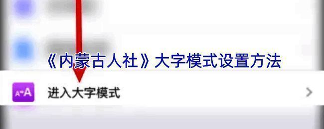 内蒙古人社 APP 相关展示图