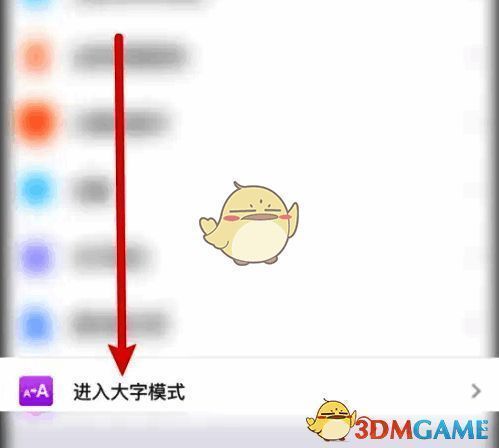 点击进入大字模式选项页面图