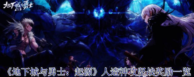 人造神攻坚战相关图片