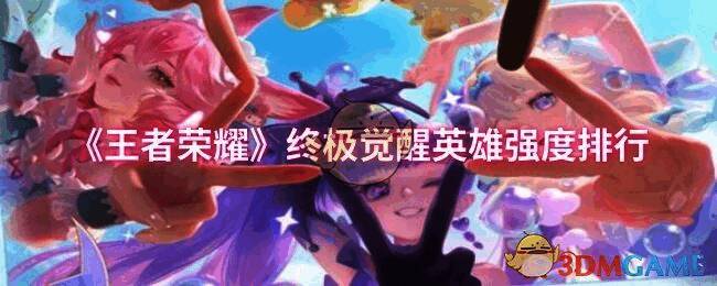 王者荣耀终极觉醒相关画面