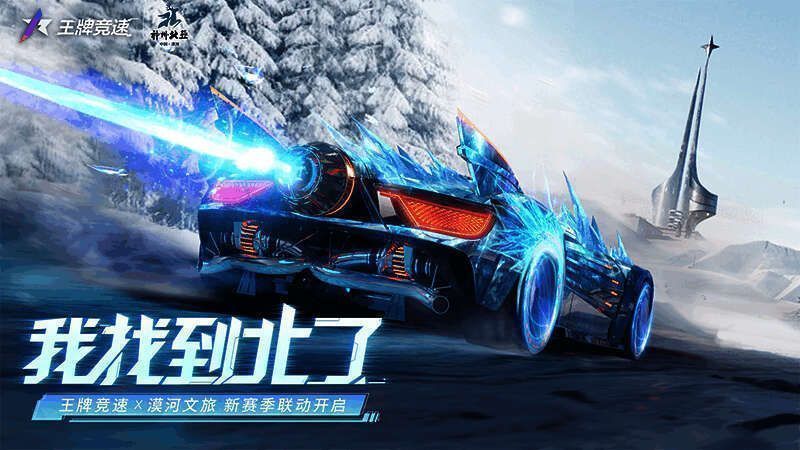 《王牌竞速》与漠河文旅联动活动宣传图