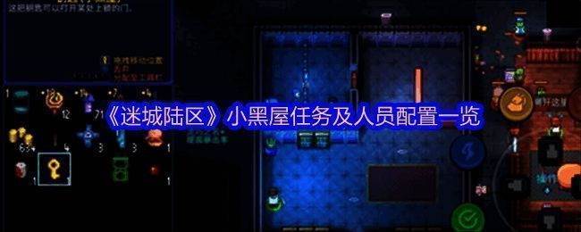 《迷城陆区》游戏相关画面