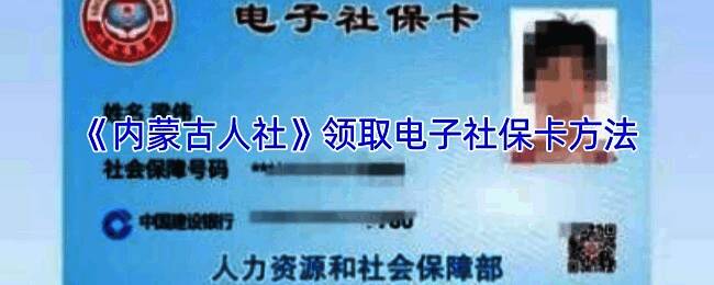 内蒙古人社电子社保卡相关图片
