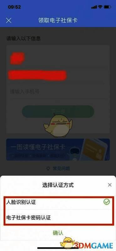 点击电子社保卡选择认证方式界面图2