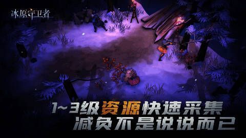 《冰原守卫者》资源采集区域更新