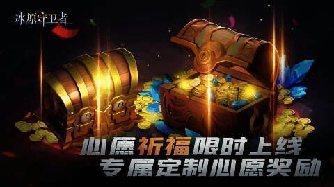 《冰原守卫者》心愿祈福奖池