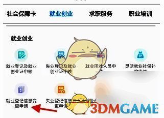 内蒙古人社APP就业登记信息变更申请页面