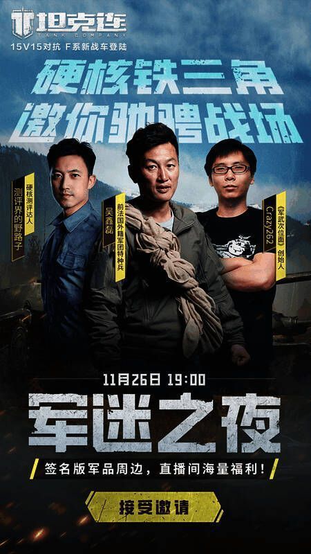 《坦克连》特别栏目军迷之夜宣传图