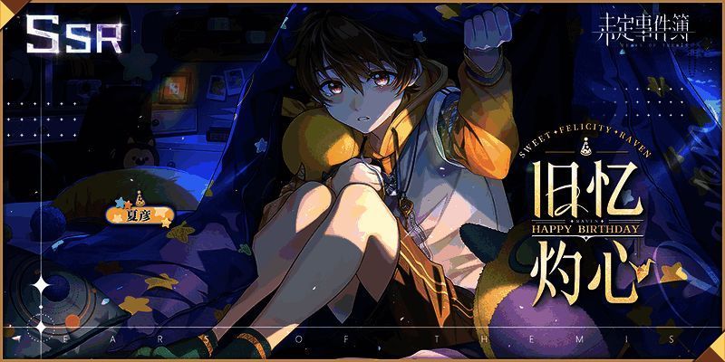 夏彦生日SSR【旧忆灼心】宣传图