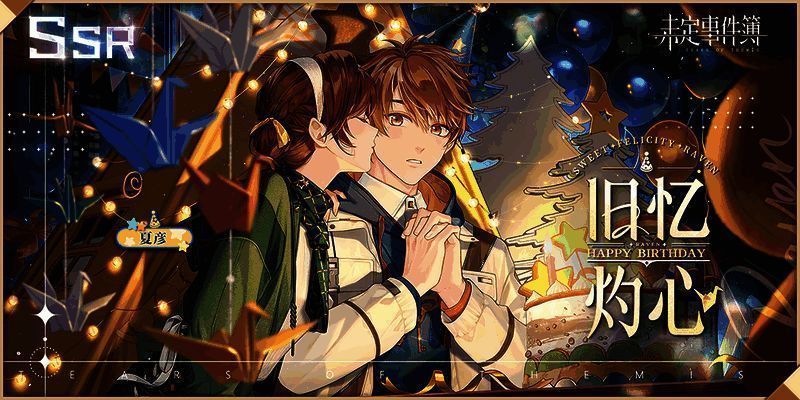 夏彦生日SSR【旧忆灼心】相关界面图