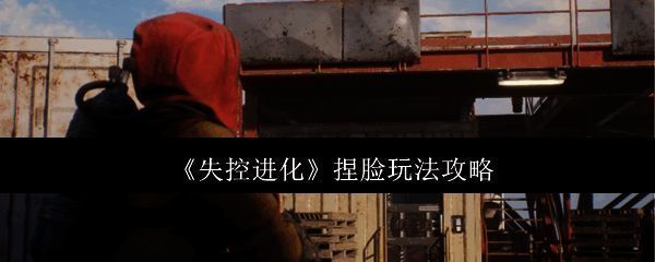 《失控进化》相关画面