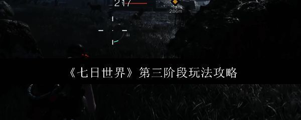 《七日世界》游戏画面相关图片