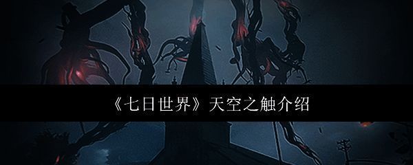《七日世界》天空之触相关图片1
