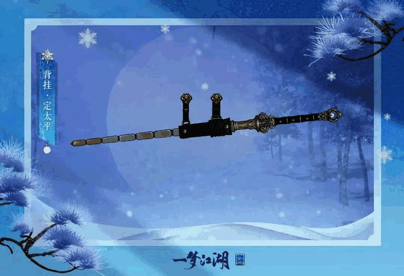 背挂·定太平展示图