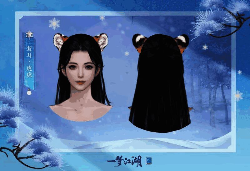 头挂茸耳·虎虎展示图