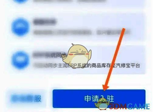 点击申请入驻选项页面图