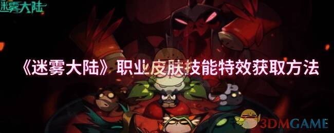 迷雾大陆游戏画面