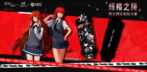 ‘绯樱之瞳’联名限定款陆冲板