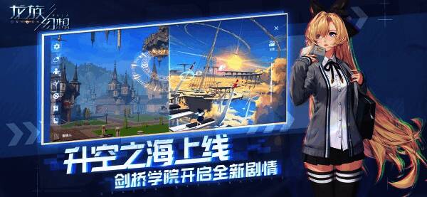 升空之海与剑桥学院新场景宣传图