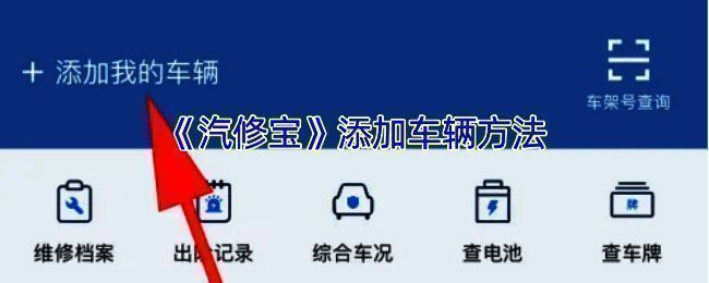 汽修宝相关界面截图