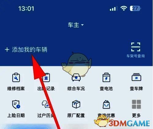 点击添加我的车辆操作截图